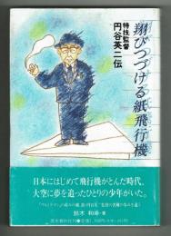 飛びつづける紙飛行機　特技監督円谷英二伝