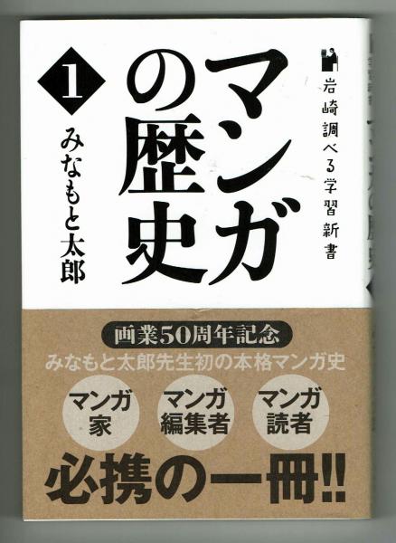 児童書 マンガの歴史1 岩崎調べる学習新書 みなもと太郎 夢野書店 古本 中古本 古書籍の通販は 日本の古本屋 日本の古本屋 児童書 マンガの歴史1 岩崎調べる学習新書 みなもと太郎 夢野書店 古本 中古本 古書籍の通販は 日本の古本屋 日本の古本屋