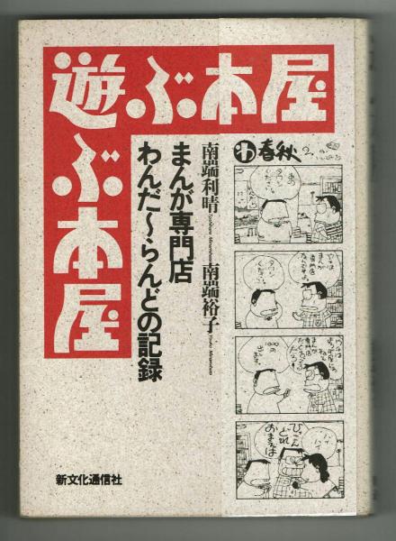 マンガについてボクが話そう ウラの話や秘話がいっぱい 秋元 康監修 夢野書店 古本 中古本 古書籍の通販は 日本の古本屋 日本の古本屋 マンガについてボクが話そう ウラの話や秘話がいっぱい 秋元 康監修 夢野書店 古本 中古本 古書籍の通販は 日本の古本屋 日本の古本屋