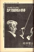 FMレコパル・197505・レコパルライブコミック・松本零士　シャルル・ミンシュ　SP78回転の青春　14ページ収録