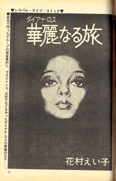 FMレコパル レコパルライブコミック 花村えい子 ダイアナロス 華麗なる