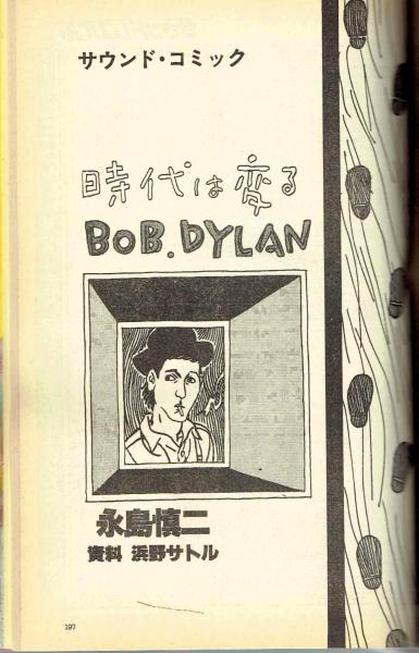 月刊サウンドレコパル コミック ボブ ディラン 永島慎二 30p読切 単行本未収録 永島慎二 夢野書店 古本 中古本 古書籍の通販は 日本の古本屋 日本の古本屋