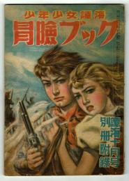 【付録】冒険ブック　「譚海」昭和25年10月号付録