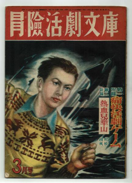 冒険活劇文庫 昭和24年3月号本誌 口絵 高畠華宵 古本 中古本 古書籍の通販は 日本の古本屋 日本の古本屋