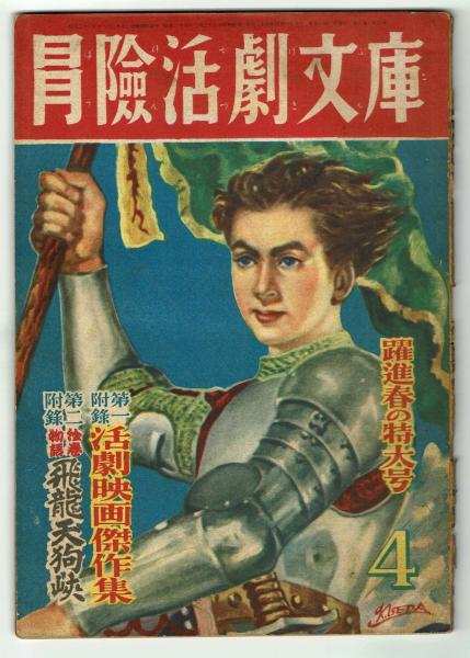 冒険活劇文庫 昭和24年4月号本誌 古本 中古本 古書籍の通販は 日本の古本屋 日本の古本屋