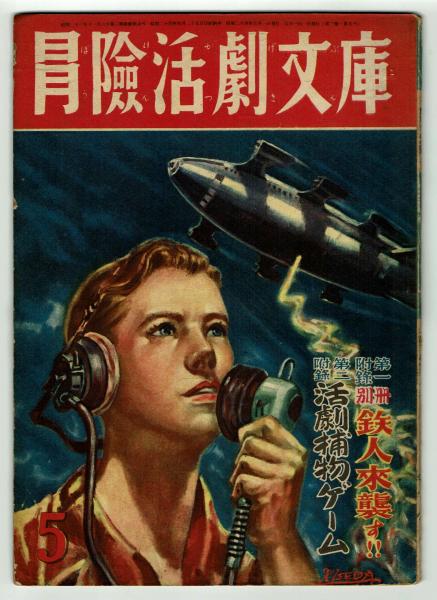 冒険活劇文庫 昭和24年5月号本誌 古本 中古本 古書籍の通販は 日本の古本屋 日本の古本屋