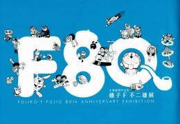 【展覧会パンフレット】生誕80周年記念　藤子・F・不二雄展　公式図録