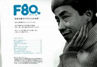 【展覧会パンフレット】生誕80周年記念　藤子・F・不二雄展　公式図録