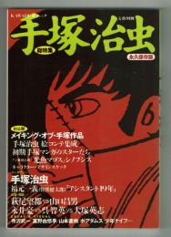 文藝別冊　[総特集]　手塚治虫　KAWADE夢ムック