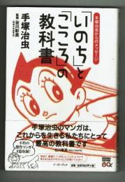 「いのち」と「こころ」の教科書　手塚治虫からのメッセージ