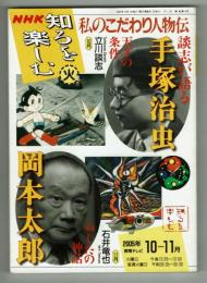 私のこだわり人物伝　談志が語る手塚治虫