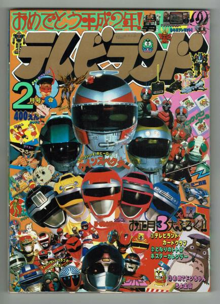 テレビランド 1990年2月号本誌 とじ込み完品 / 古本、中古本、古
