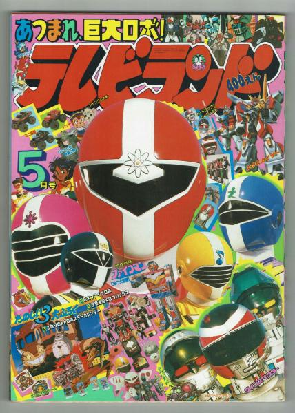 テレビランド1990年5月号本誌 とじ込み完品 極美 / 古本、中古本、古