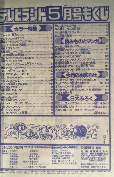 テレビランド1990年5月号本誌 とじ込み完品 極美 / 古本、中古本、古