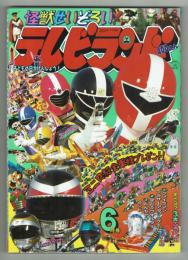 テレビランド　1990年6月号本誌　とじ込み完品　極美