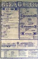 テレビランド　1990年6月号本誌　とじ込み完品　極美