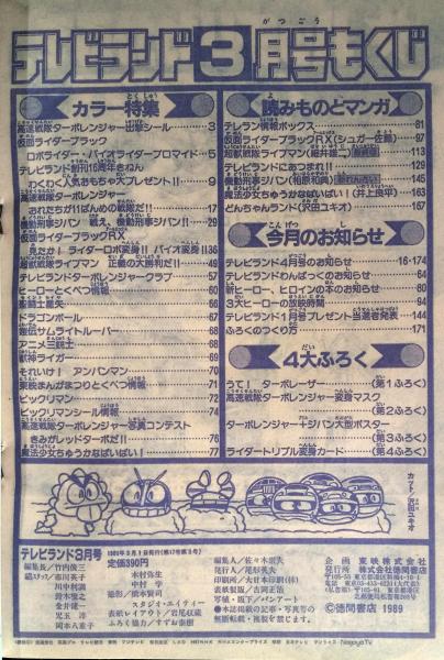 テレビランド 1989年3月号本誌 とじ込み完品 / 古本、中古本、古