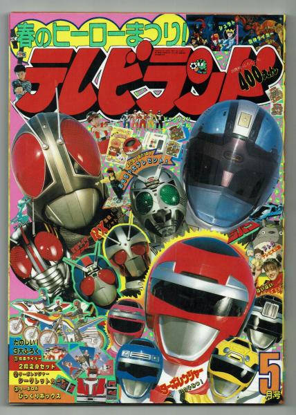 テレビランド 1989年5月号本誌 とじ込み完品 極美 / 古本、中古