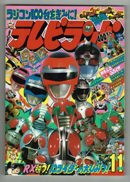 テレビランド 1989年11月号本誌 とじ込み完品 極美 | 徳間書店