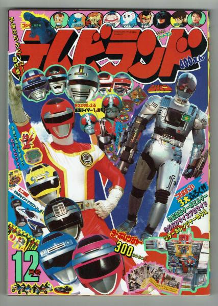 テレビランド 1989年12月号本誌 とじ込み完品 極美 / 古本、中古本、古
