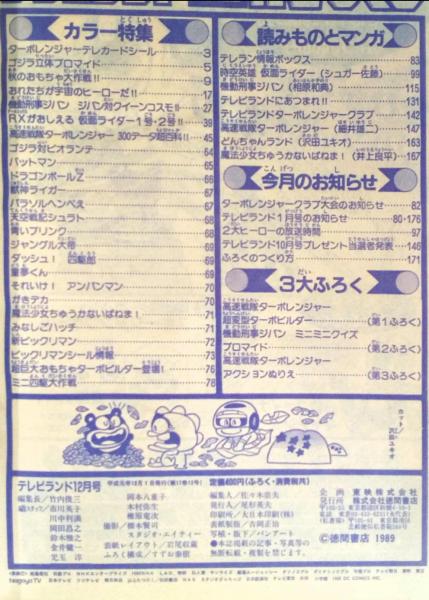 テレビランド 1989年12月号本誌 とじ込み完品 極美 / 古本、中古本、古