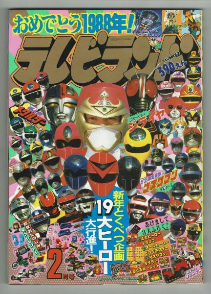 テレビランド 1988年2月号本誌 とじ込み完品 美本 / 古本、中古本、古