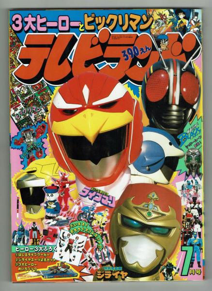 テレビランド 1988年7月号本誌 とじ込み完品 美本 / 古本、中古本、古