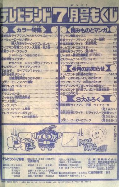 テレビランド 1988年7月号本誌 とじ込み完品 美本 / 古本、中古本、古
