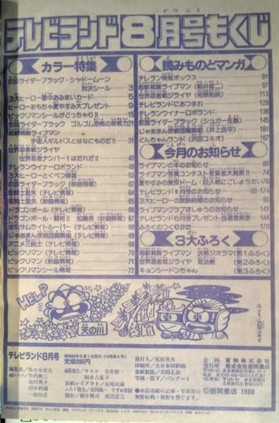 別冊テレビランド 昭和50年8月号 テレビランド 1988年8月号