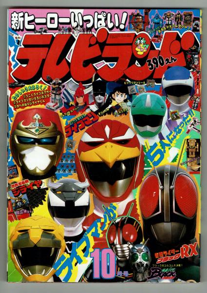 テレビランド 1988年10月号本誌 とじ込み完品 極美 / 古本、中古