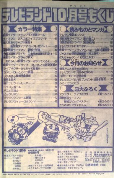 テレビランド 1988年10月号本誌 とじ込み完品 極美 / 古本、中古