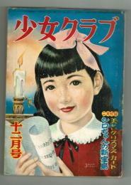 少女クラブ　昭和27年12月号　手塚治虫「おかあさんの足」掲載