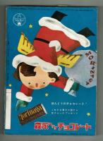 少女クラブ　昭和27年12月号　手塚治虫「おかあさんの足」掲載