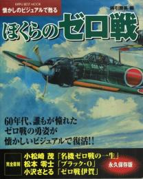 懐かしのビジュアルで蘇る　ぼくらのゼロ戦　立風ベストムック　