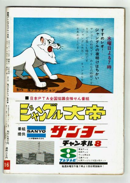鉄腕アトムクラブ 昭和40年11月号 【虫プロ友の会・会誌 鉄腕アトムクラブ 昭和40年11月号 【虫プロ友の会・会誌