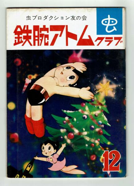 鉄腕アトムクラブ 昭和40年12月号 【虫プロ友の会・会誌】 / 古本