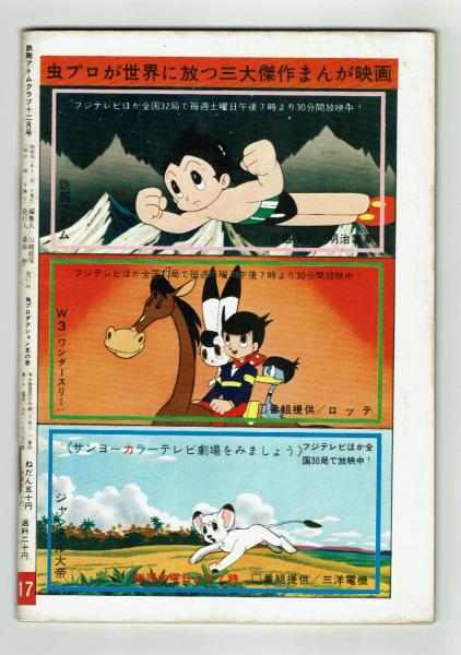 鉄腕アトムクラブ 昭和40年12月号 【虫プロ友の会・会誌】 / 古本
