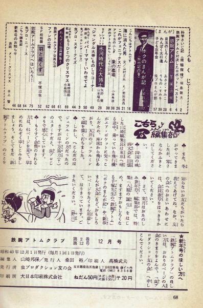 鉄腕アトムクラブ 昭和40年12月号 【虫プロ友の会・会誌】 / 古本