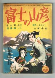 【付録】富士の山彦　昭和30年「小学6年生」8月号付録 　読み切り