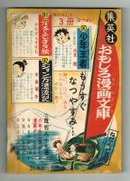 【付録】富士の山彦　昭和30年「小学6年生」8月号付録 　読み切り