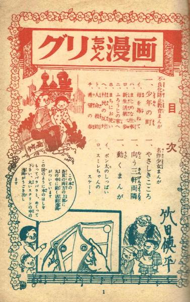 グリちゃん漫画ー日本孤児援護協会発行 竹田慎平 夢野書店 古本 中古本 古書籍の通販は 日本の古本屋 日本の古本屋