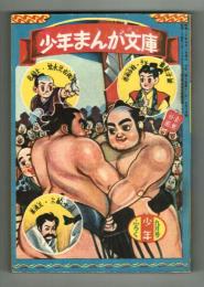 【付録】少年まんが文庫　「少年」昭和30年9月号付録