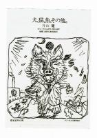 【片山健イラスト集】　犬、猫、魚、その他。　ハガキ付き