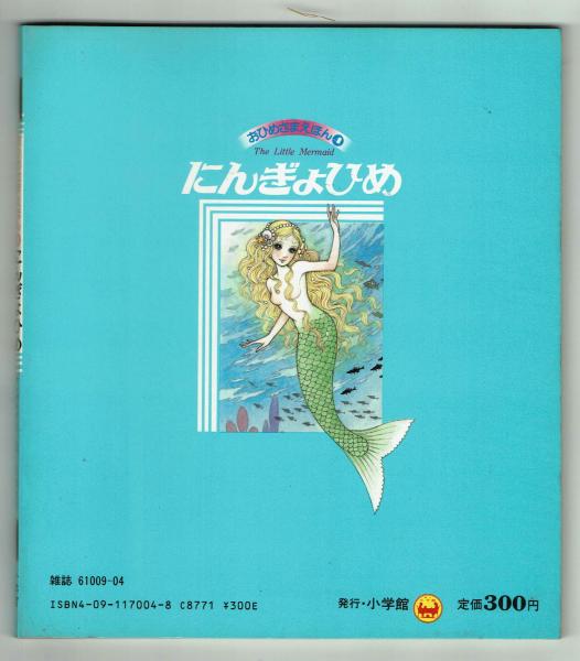 にんぎょひめ おひめさまえほん④ 絵：高橋真琴(高橋真琴) / 古本