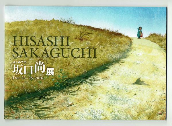 展覧会パンフレット はじめての坂口尚展 坂口尚 古本 中古本 古書籍の通販は 日本の古本屋 日本の古本屋