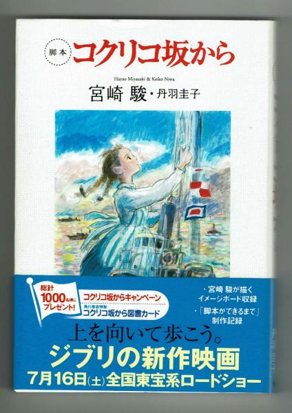 脚本 コクリコ坂から 宮崎駿画イメージボード収録 宮崎駿 夢野書店 古本 中古本 古書籍の通販は 日本の古本屋 日本の古本屋 脚本 コクリコ坂から 宮崎駿画イメージボード収録 宮崎駿 夢野書店 古本 中古本 古書籍の通販は 日本の古本屋 日本の古本屋