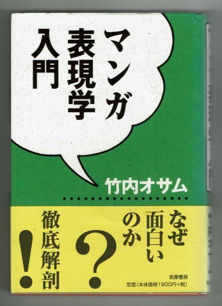 竹内 マンガ表現学入門 マンガ表現学入門の通販 竹内オサム オサム |本