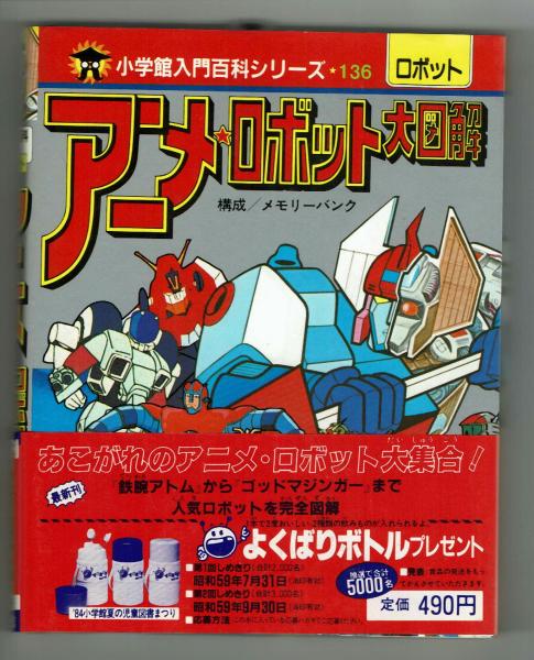 アニメ・ロボット大図解　小学館入門百科　ガンダム　エヴァ　アトム