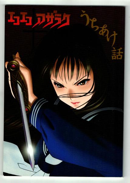 エコエコアザラク うちあけ話 【同人誌】 / 古本、中古本、古書籍の