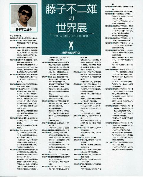 展覧会パンフレット 藤子不二雄の世界展 藤子不二雄 古本 中古本 古書籍の通販は 日本の古本屋 日本の古本屋
